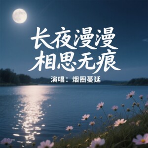 Album 长夜漫漫相思无痕（DJ版） from 烟圈蔓延
