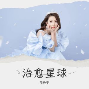 Album 治愈星球 oleh 陈薇宇