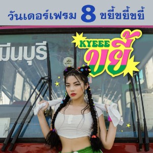 收聽wonderframe的ขยี้ (Kyeee)歌詞歌曲