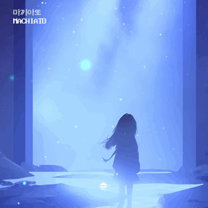 Dengarkan 그대의 모든 것이 나를 행복하게 해 (feat. 림호) lagu dari Macchiato dengan lirik