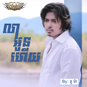 ดาวน์โหลดและฟังเพลง លាអូនហើយ พร้อมเนื้อเพลงจาก គូ ម៉ា