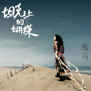 收聽蘇芮的坦克上的蝴蝶歌詞歌曲