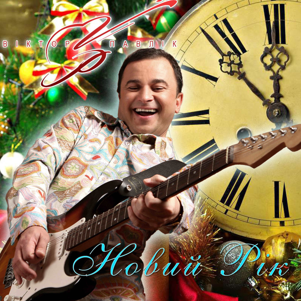 Новий рік