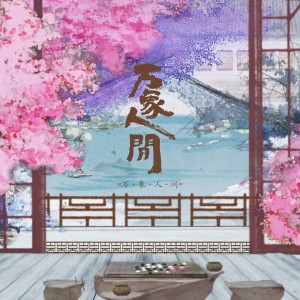 Listen to 万象人间 (完整版) song with lyrics from 昆玉