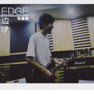 收听张鑫楠的边缘歌词歌曲