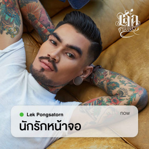 อัลบัม นักรักหน้าจอ ศิลปิน Lek Pongsatorn