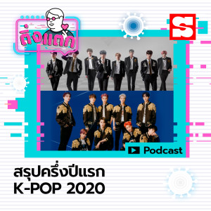 อัลบัม EP.18 สรุปครึ่งปีแรก K-POP 2020 ศิลปิน ติ่งแตก [Sanook Podcast]