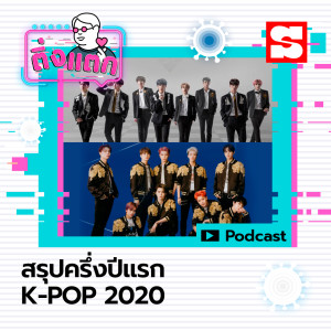 ดาวน์โหลดและฟังเพลง EP.18 สรุปครึ่งปีแรก K-POP 2020 พร้อมเนื้อเพลงจาก ติ่งแตก