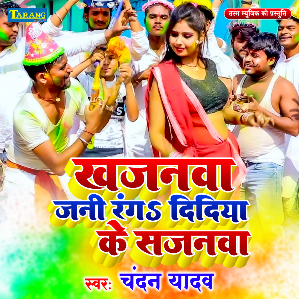 Khajanwa Jani Ranga Didiya Ke Sajanwa