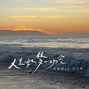 Listen to 人生如梦一场空 (大合唱版) song with lyrics from 王虹-王棚主