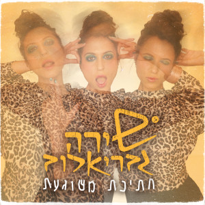 Album חתיכת משוגעת from Shira Gavrielov