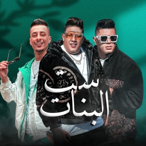 Hamo Bika的專輯ست البنات
