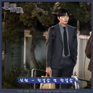 Listen to 한걸음 또 한걸음 Close to you (Instrumental) song with lyrics from 진원 Jin Won