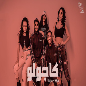 Listen to مهرجان كاجولو song with lyrics from Moza