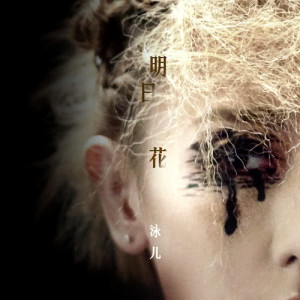 Listen to Ming Ri Hua song with lyrics from Vicky Chan (泳儿)