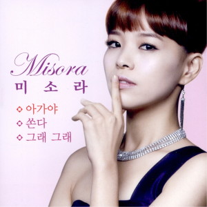 Listen to 아가야 (Trot Dance Ver.) song with lyrics from 미소라