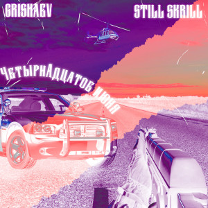 Listen to Четырнадцатое июня (Explicit) song with lyrics from GRISHAEV