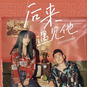 收听cococola的后来遇见他歌词歌曲