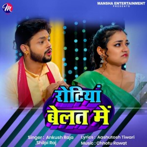 收听Ankush Raja的Rotiya Belat Me歌词歌曲