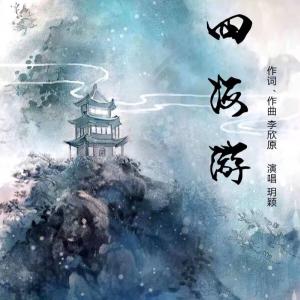 Album 四海游 oleh 玥颖