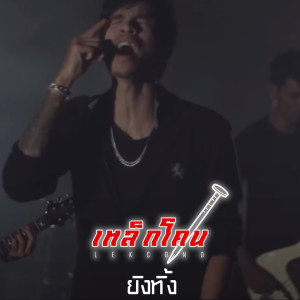 Listen to ยิงทิ้ง song with lyrics from เหล็กโคน