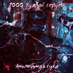 Album 1000 ударов сердец from Анимешная сука