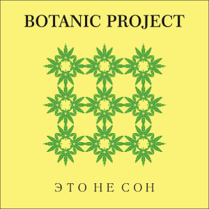 Listen to Это не сон (Explicit) song with lyrics from Botanic Project