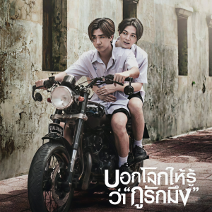 ดาวน์โหลดและฟังเพลง บอกโลกให้รู้ (From "บอกโลกให้รู้ว่ากูรักมึง") พร้อมเนื้อเพลงจาก Songkarn