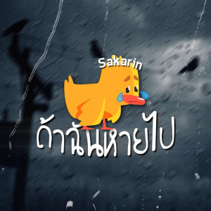 Listen to ถ้าฉันหายไป (Explicit) song with lyrics from Sakarin