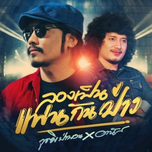 Dengarkan ลองเป็นแฟนกันป่าว (ขยึบขยับ) lagu dari วุฒิ ป่าบอน พาราฮัท dengan lirik