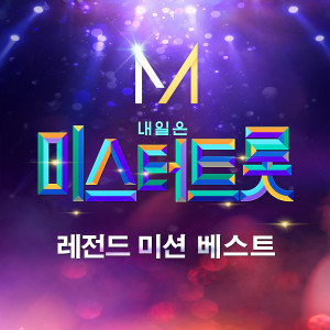 Music source of Mr.Trot LEGEND MISSION BEST dari Korea Various Artists