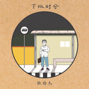 Listen to 下班时分 song with lyrics from 张传杰