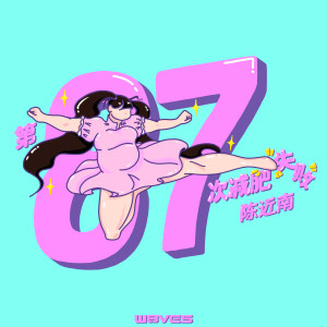 Listen to 第87次减肥失败 song with lyrics from W8VES
