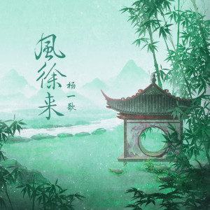 Listen to 风徐来 song with lyrics from 杨一歌