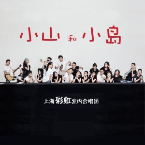 Dengarkan Story of Xiaoshan and Xiaodao (Instrumental) (伴奏) lagu dari 上海彩虹室内合唱团 dengan lirik