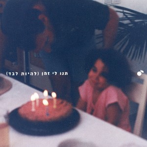Album תנו לי זמן (להיות לבד) from 