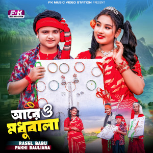 Listen to Are O Modhubala song with lyrics from Rasel Babu