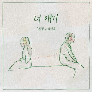 ดาวน์โหลดและฟังเพลง 너 얘기 พร้อมเนื้อเพลงจาก ODD-CAT (오드캣)
