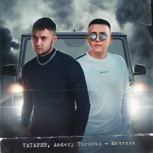 Listen to Мечтали (Explicit) song with lyrics from Татарин