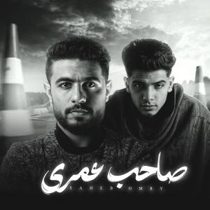 收聽مودي برودكشن的صاحب عمري (feat. فارس سكر)歌詞歌曲