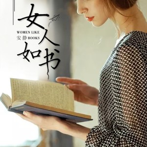 收聽安靜的女人如書 (DJ默涵版)歌詞歌曲