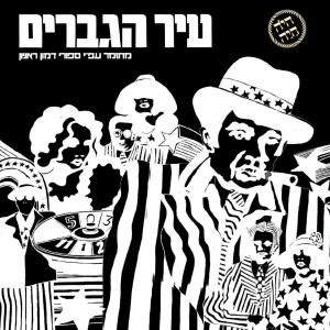 ดาวน์โหลดและฟังเพลง פנקס הקטן พร้อมเนื้อเพลงจาก ששי קשת