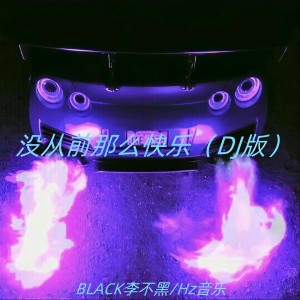 收听BLACK李不黑的没从前那么快乐 (DJ版)歌词歌曲