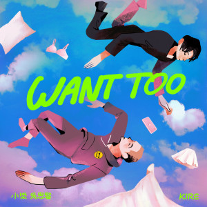收聽吳思賢的WANT TOO (feat. KIRE) (Explicit)歌詞歌曲