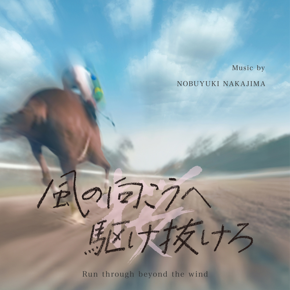 風の向こうへ　愛のテーマ#1　グランドフィナーレ