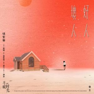收听火箭少女101紫宁的好人壞人-電視劇《半暖時光》插曲歌词歌曲