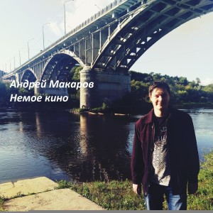 ดาวน์โหลดและฟังเพลง Немое кино พร้อมเนื้อเพลงจาก Андрей Макаров