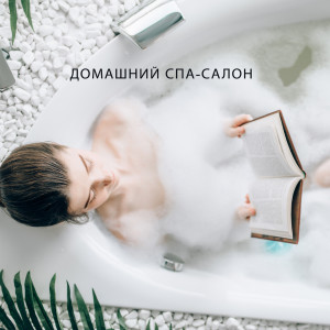 Album Домашний спа-салон (Успокаивающие моменты, расслабляющие тона, забота о вашем теле) from Академия Глубокой Релаксации