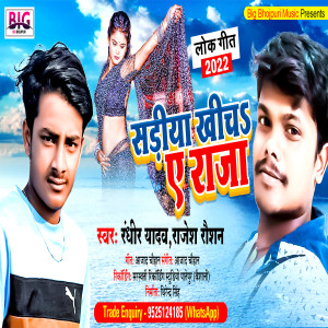 收聽Randhir Yadav的Sadiya Khicha A Raja (Bhojpuri)歌詞歌曲