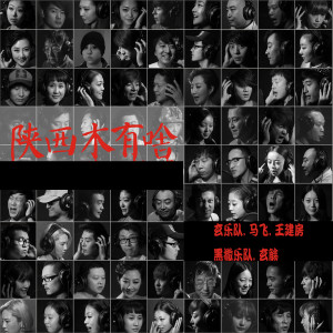 Album 陕西木有啥 from 玄乐队